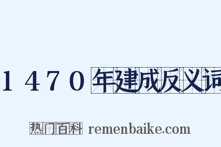 1470年建成反义词是什么意思的图片